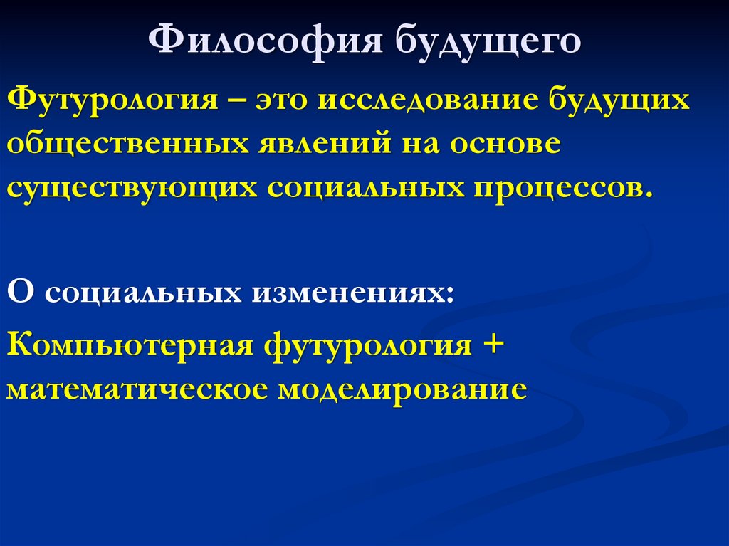 Будущее человечества презентация философия