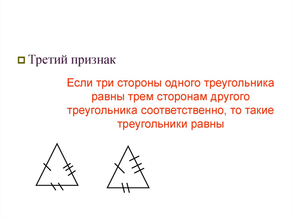 Треугольник проявления. Презентация 3 признака треугольников. Признаки треугольников 4 класс. Признаки вертикальных треугольников.