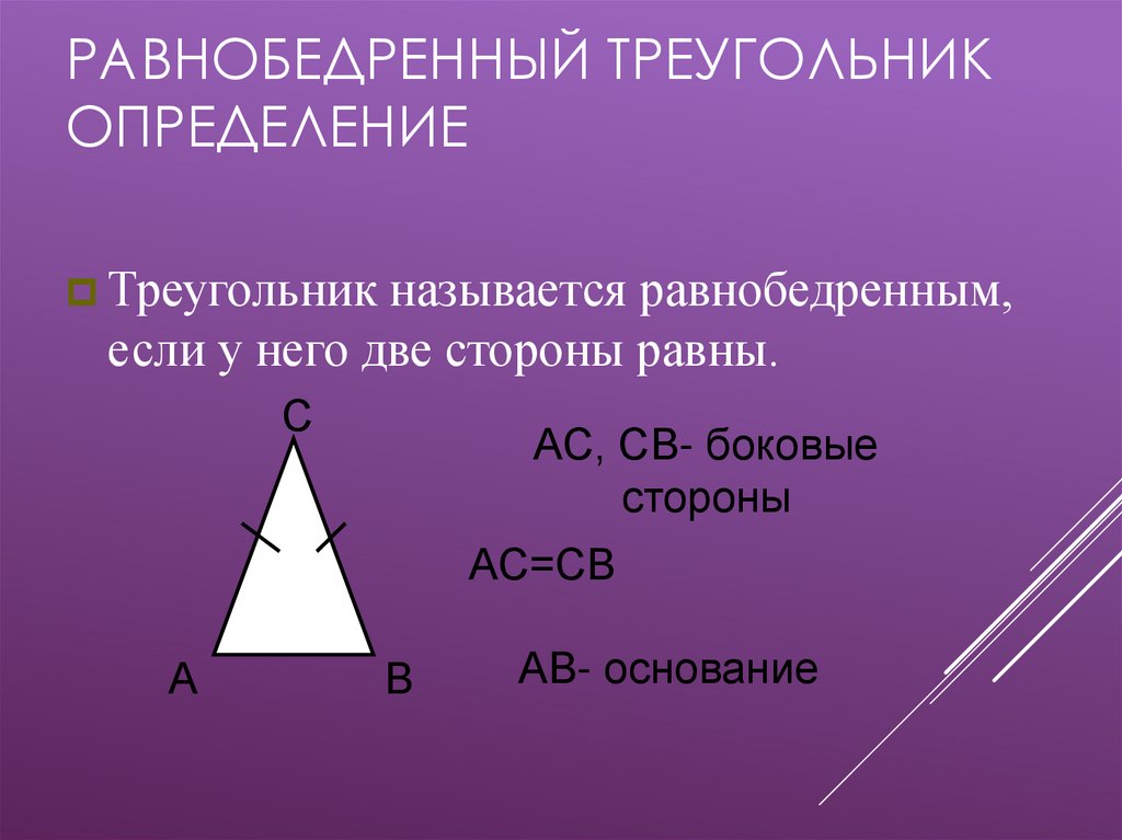 Периметр равнобедренного равен 15. Определение треугольника. Равнобедренный треугольник. Определение равнобедренного теу. Медиана в равнобедренном треугольнике.