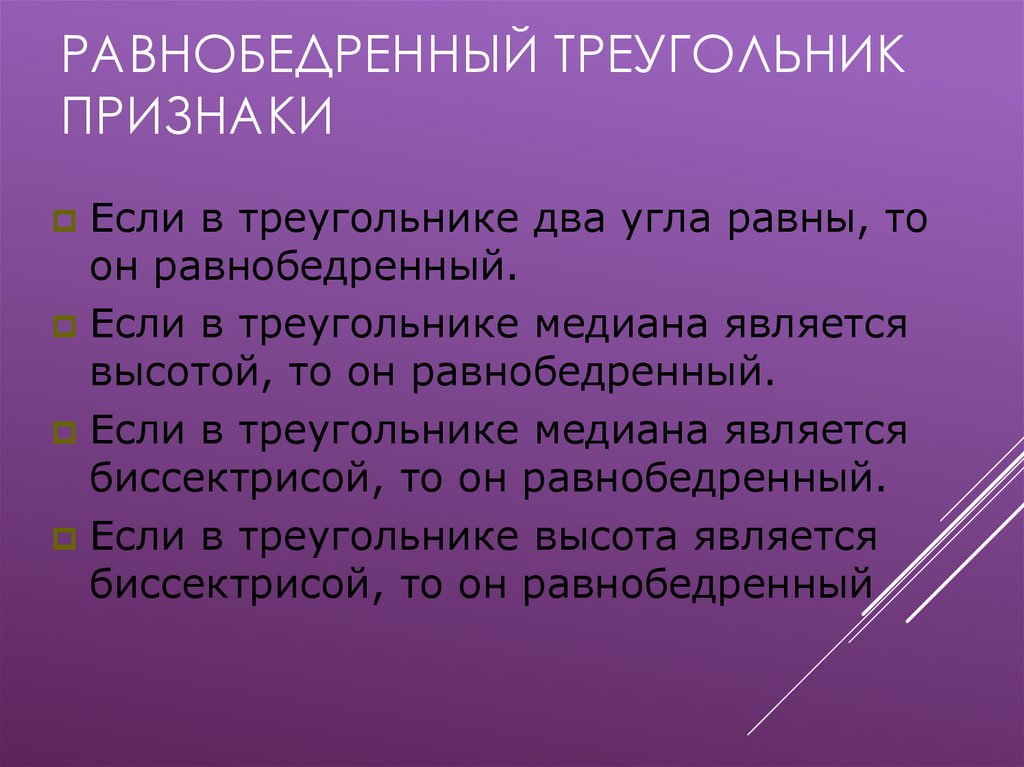 Признаки равнобедренного