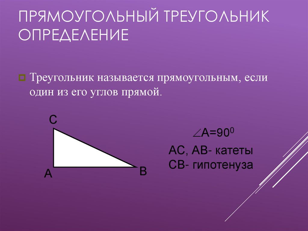 Прямоугольный треугольник определение чертеж