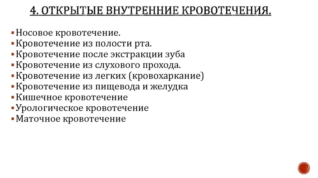 Открылся внутренний. Внутренние открытые кровотечения. Внутреннее открытое кровотечение. Виды внутренних кровотечений. Открытые внутренне кровотечение.