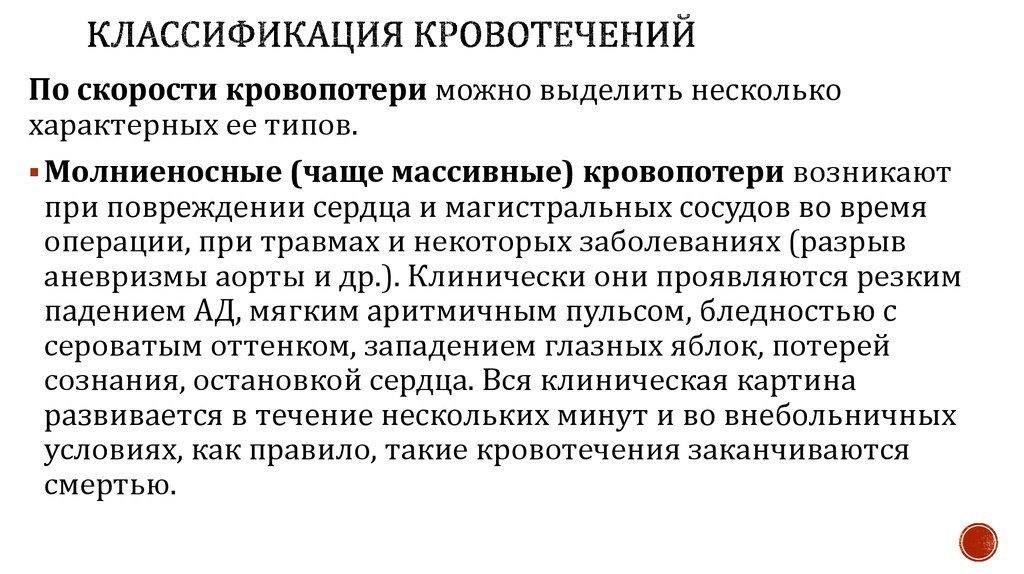 Кровотечение классификация. Классификация кровотечений хирургия. Классификация кровотечений по течению. Классификация кровотечений по скорости. Классификация кровопотери в родах по Константинову.