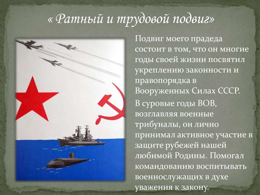 Рассказ о военном подвиге российского гражданина. Военные и трудовые подвиги. Боевой и трудовой подвиг. Трудовые и военные подвиги моих близких. Трудовые и военные подвиги моих предков.