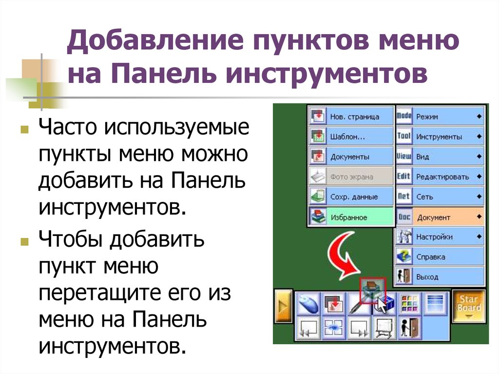 Выберите пункт меню. Пункт меню. Меню панели инструментов. Панель инструментов в меню вид. Панель инструментов интерактивной доски.