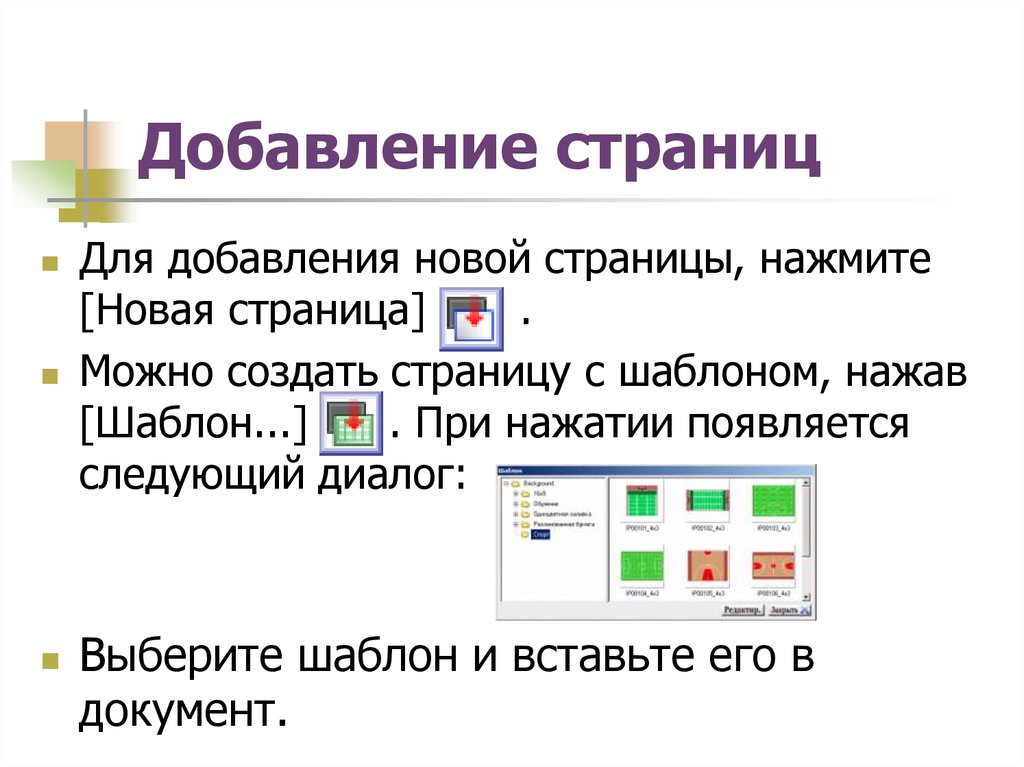 Новое добавление. Добавление новой страницы в презентацию. Как переключиться между окнами на с интерактивной доской. Визуалтный шаблон который преобречен предоставление данных.