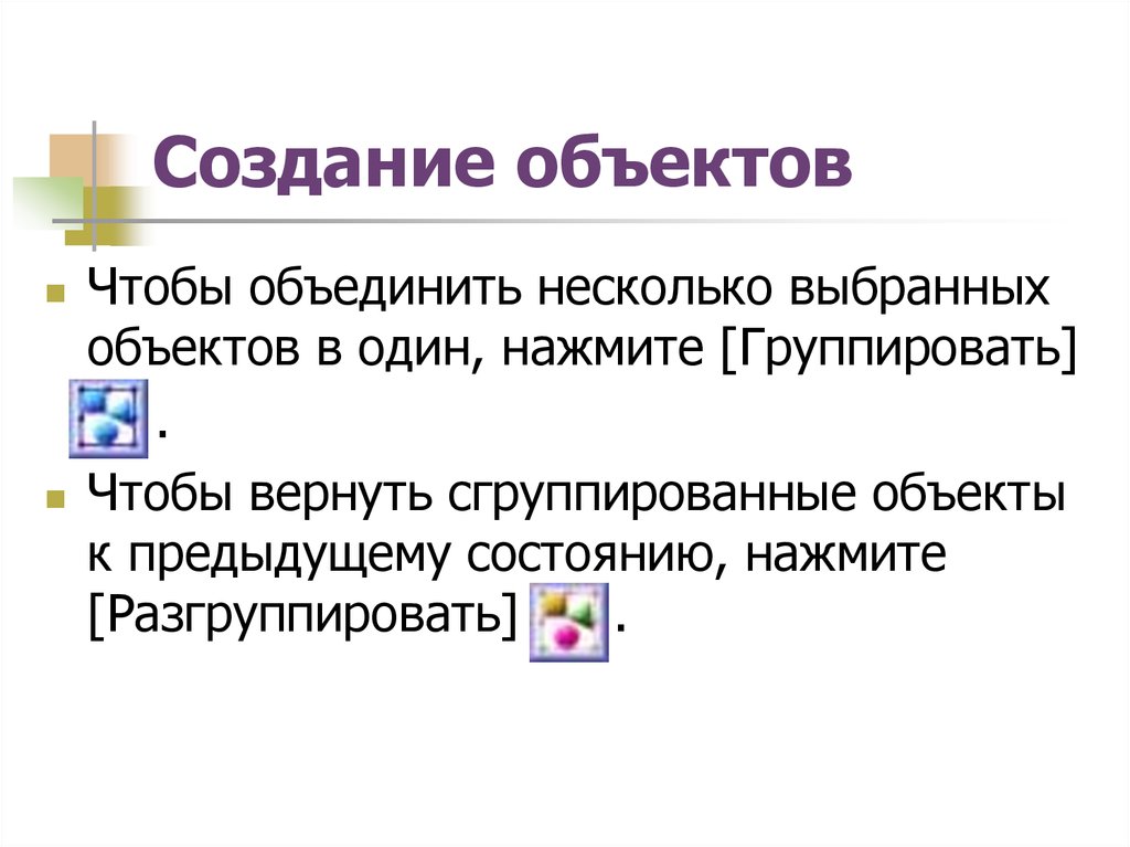 Прежнее состояние. Создание объекта. Как создать объекты. Создание объекта класса. Объекты для создания презентации.