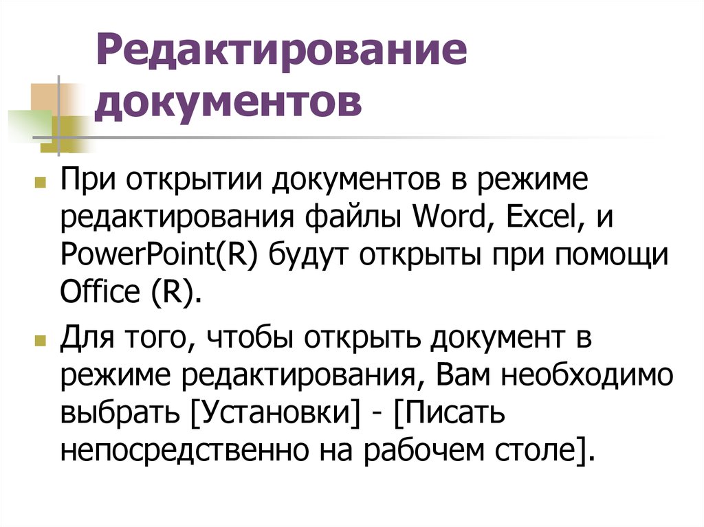 Напрямую как писать. Редактирование документа. Редактор документов.