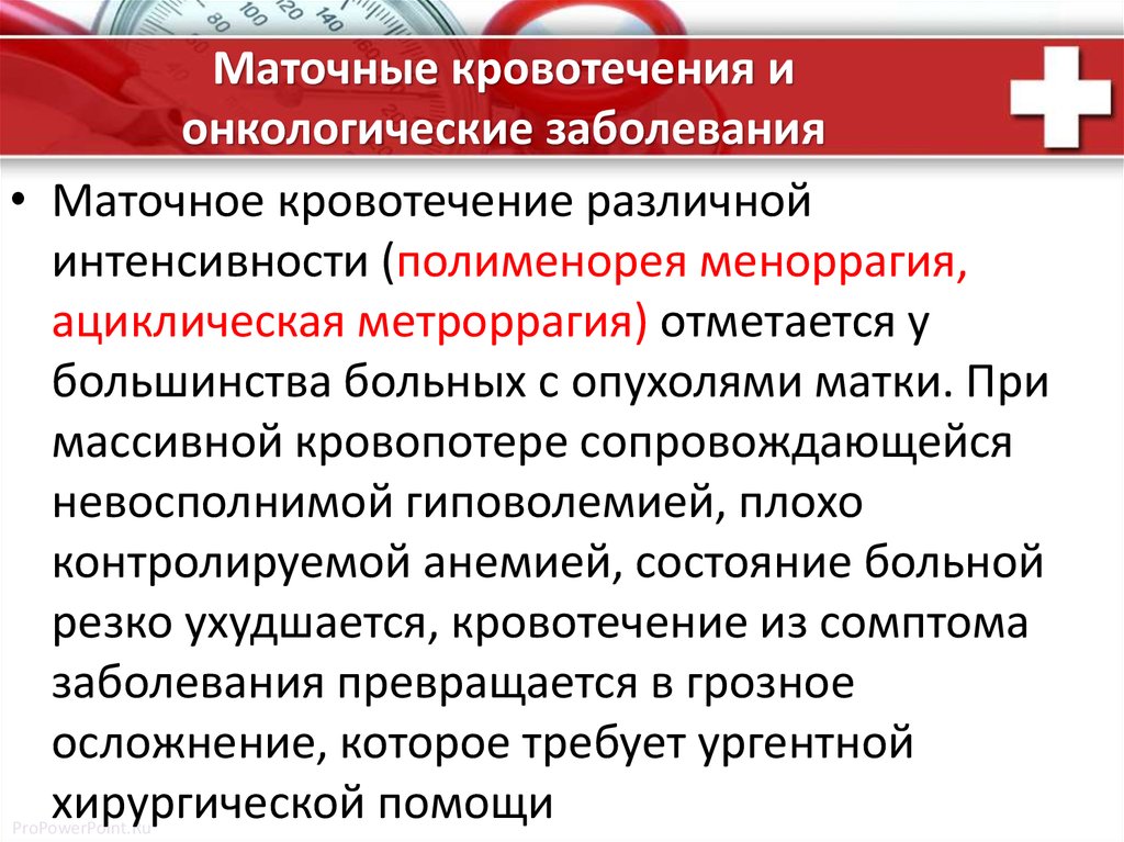 Маточное кровотечение. Маточные кровотечения (метроррагия). Меноррагия и метроррагия. Метроррагия причины. Маточные кровотечения для презентации.