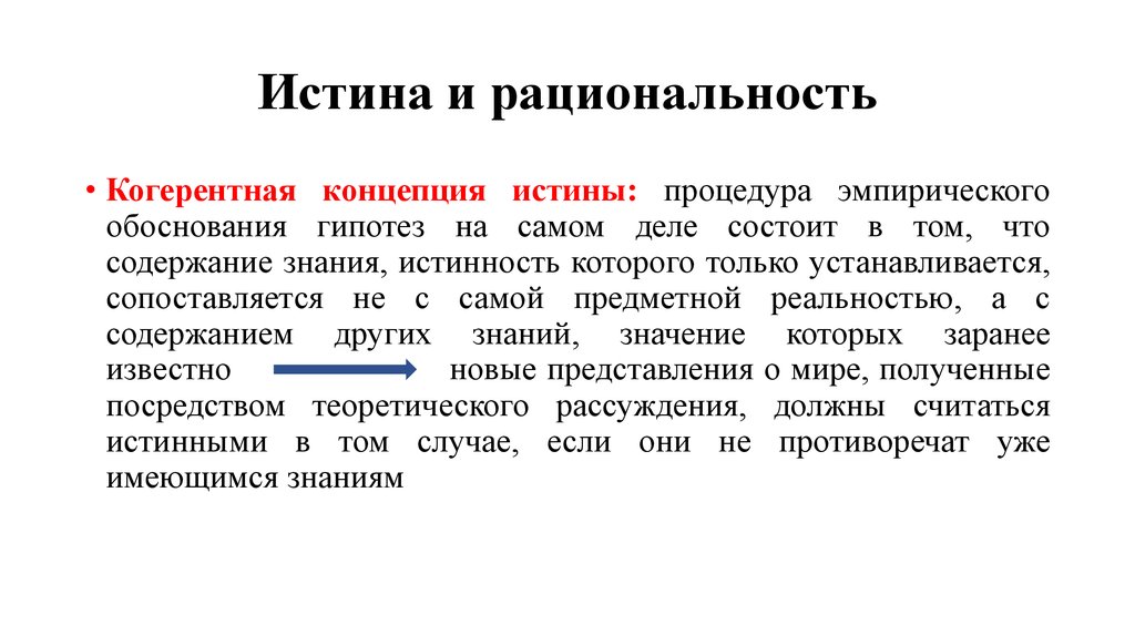 Праксиология. Когерентная концепция истины. Истина и рациональность. Эмпирическая концепция истины. Политическая аксиология.