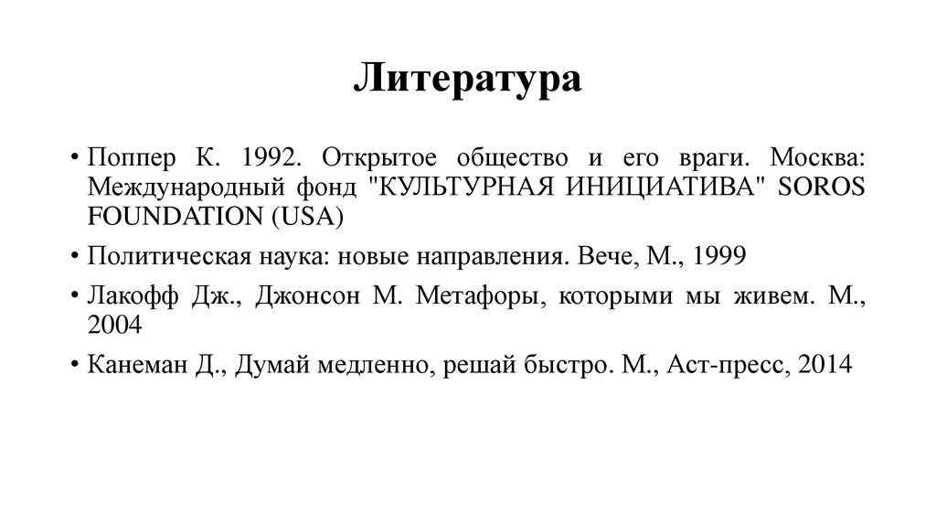 Политическая аксиология. Метафоры которыми мы живем Лакофф и Джонсон.