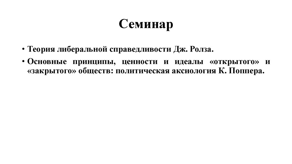 Праксиология. Принцип справедливости Ролза. Политическая аксиология. Либеральная концепция справедливости. Недостатки теории справедливости Ролза.