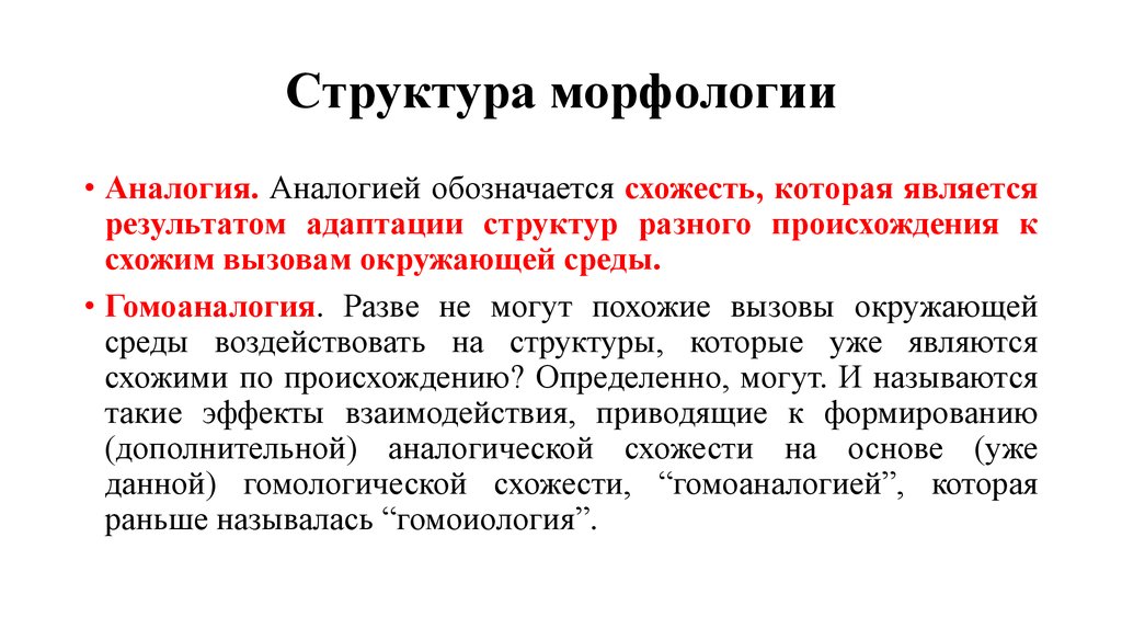 Различного происхождения. Морфология строение. Политическая аксиология. Что такое структура слова в морфологии. Аксиология и праксиология.