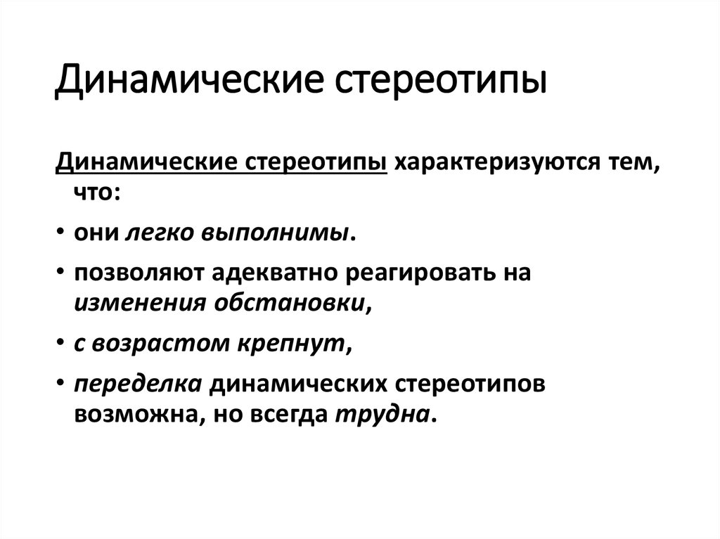 Делаются ли при формировании нового динамического стереотипа