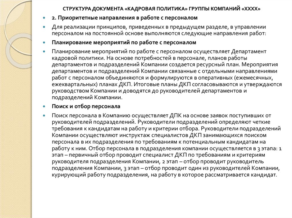 Критерии руководителя. Структура кадровых документов. Структура документа кадровой политики. Состав и структура кадровой документации организации. Документ о кадровой политике организации.