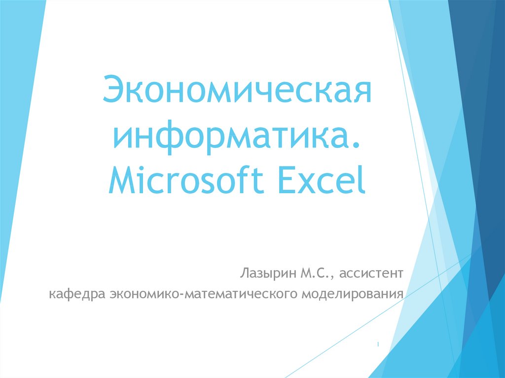 Экономическая информатика. Microsoft Excel