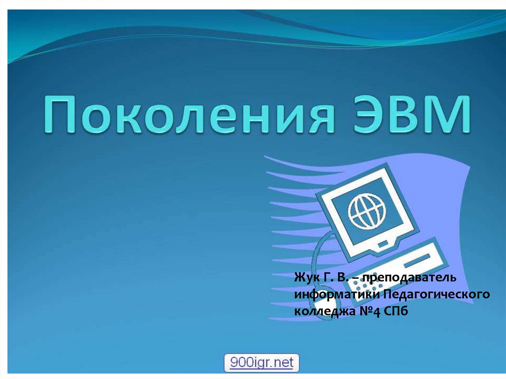 Определяющим поколение. Поколения ЭВМ презентация. Видеофильм на тему «поколения ЭВМ» В POWERPOINT. Проект на тему Информатика в педколледж. Таблица поколения ЭВМ по информатике 7 класс.