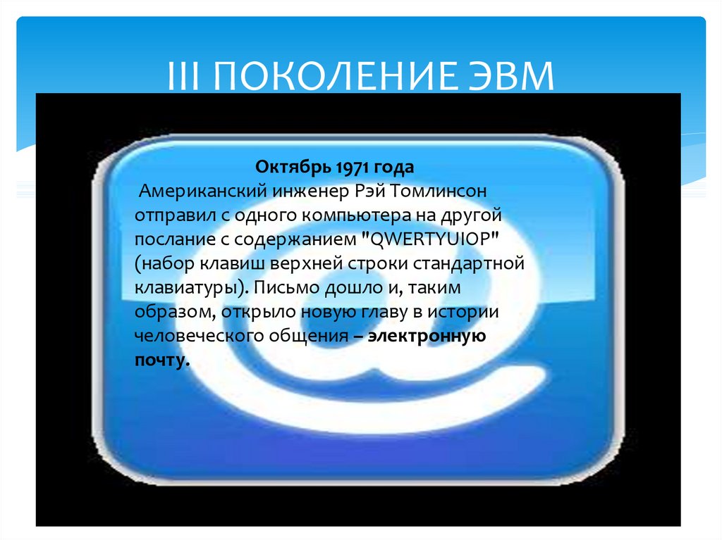 Определяющим поколение. ЭВМ 6 поколения презентация. Признаки определяющие поколение ЭВМ. Сообщение э,в,м нового поколения. Поколение 1971 года какое поколение.