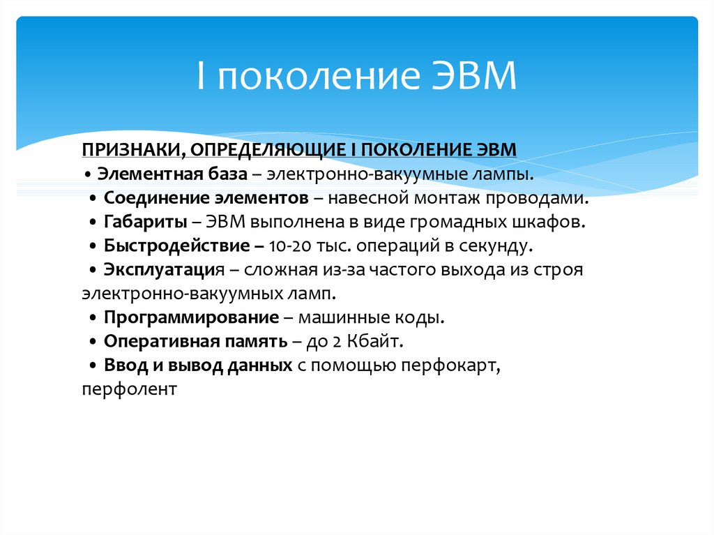 Принадлежал поколению. Соединение элементов навесной монтаж проводами какое поколение. Признаки определяющие поколение ЭВМ. Поколения ЭВМ соединение элементов. Соединение элементов ЭВМ 1 поколения.