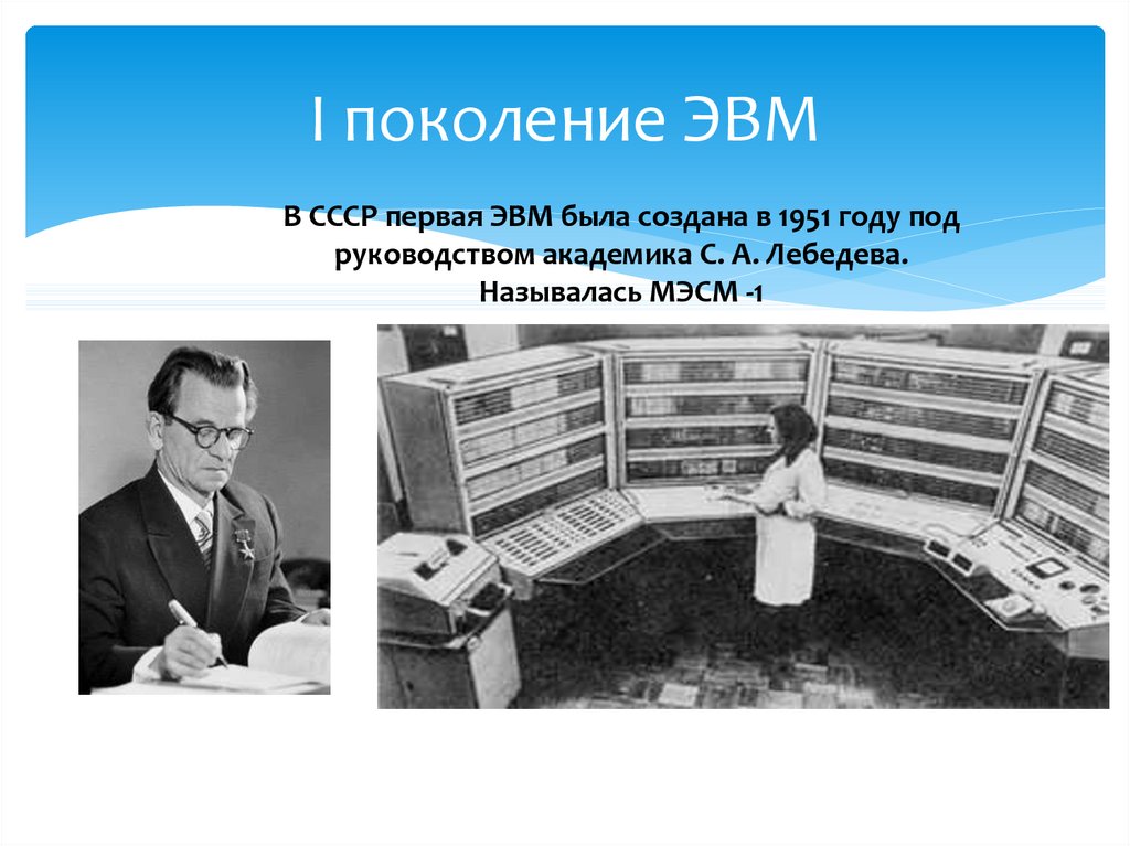 Первая эвм. ЭВМ первого поколения МЭСМ. Лебедев ЭВМ МЭСМ. МЭСМ Лебедева 1940 годов СССР. Первое поколение ЭВМ (1948 — 1958 гг.).