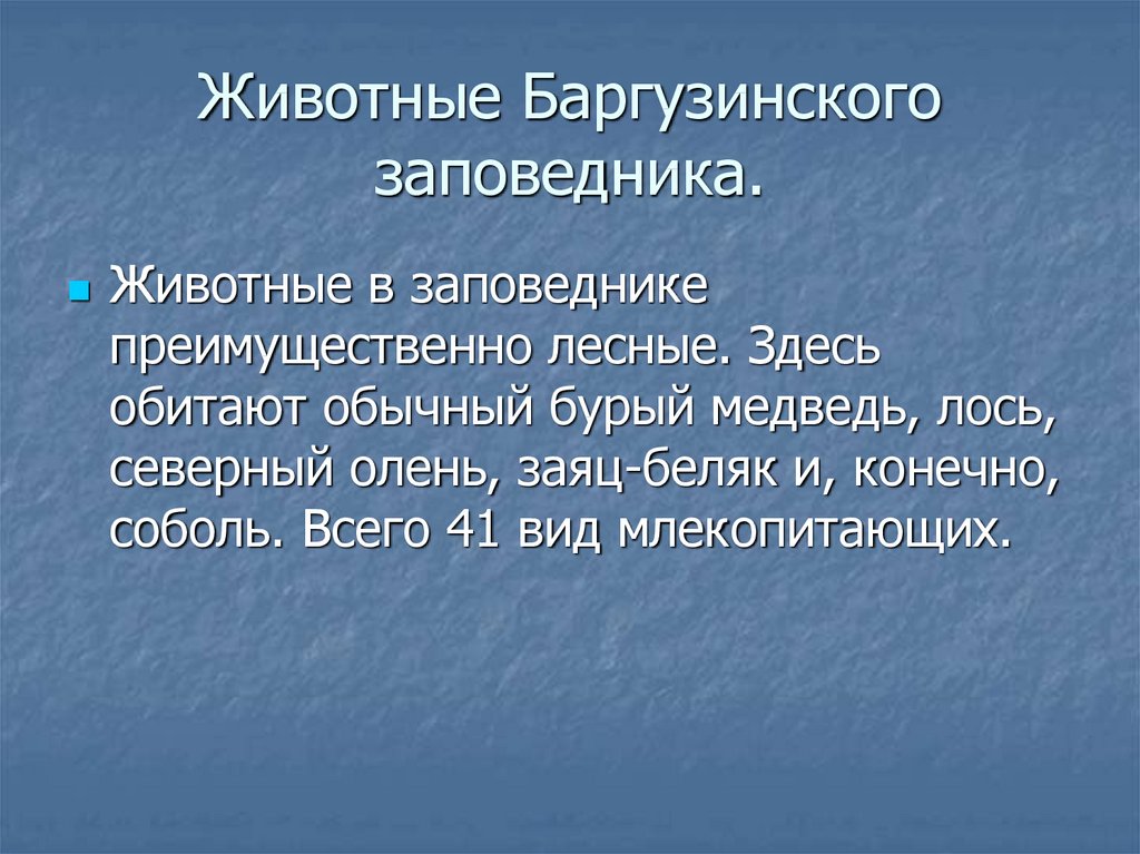 Баргузинский заповедник презентация