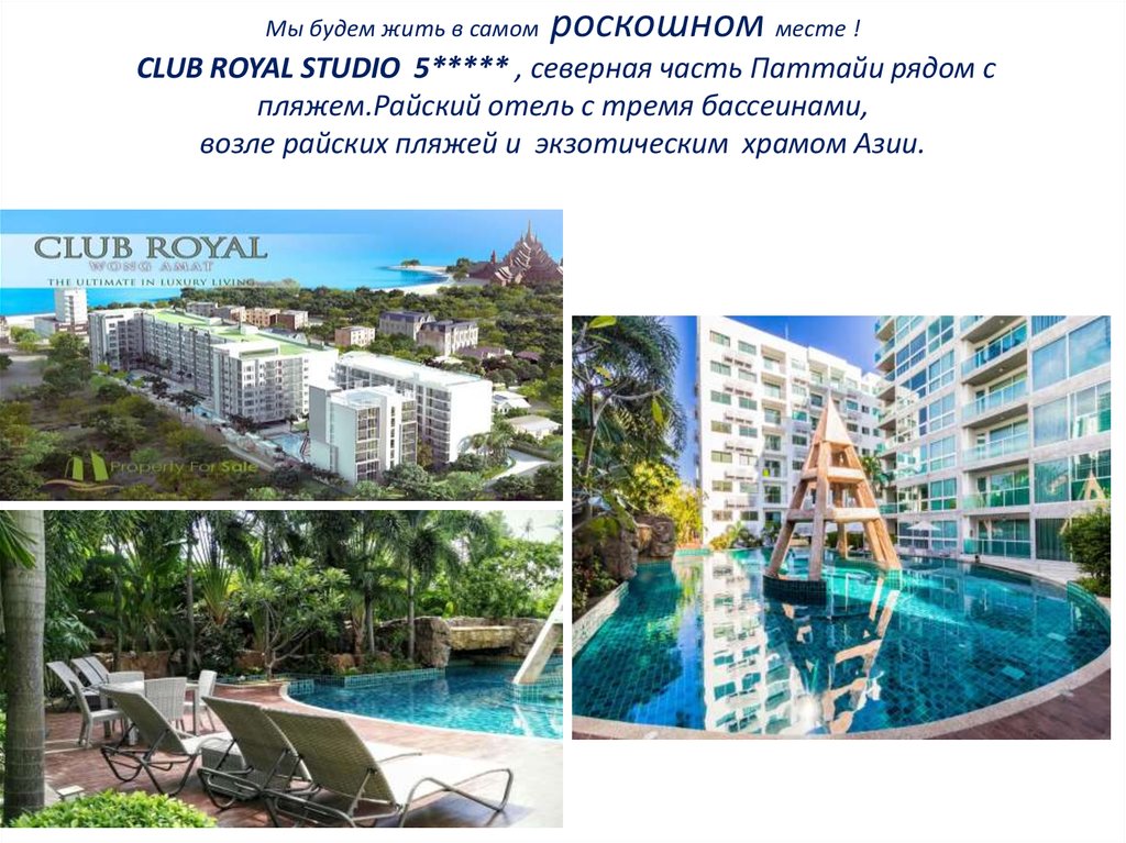 Мы будем жить в самом роскошном месте ! CLUB ROYAL STUDIO 5***** , северная часть Паттайи рядом с пляжем.Райский отель с тремя
