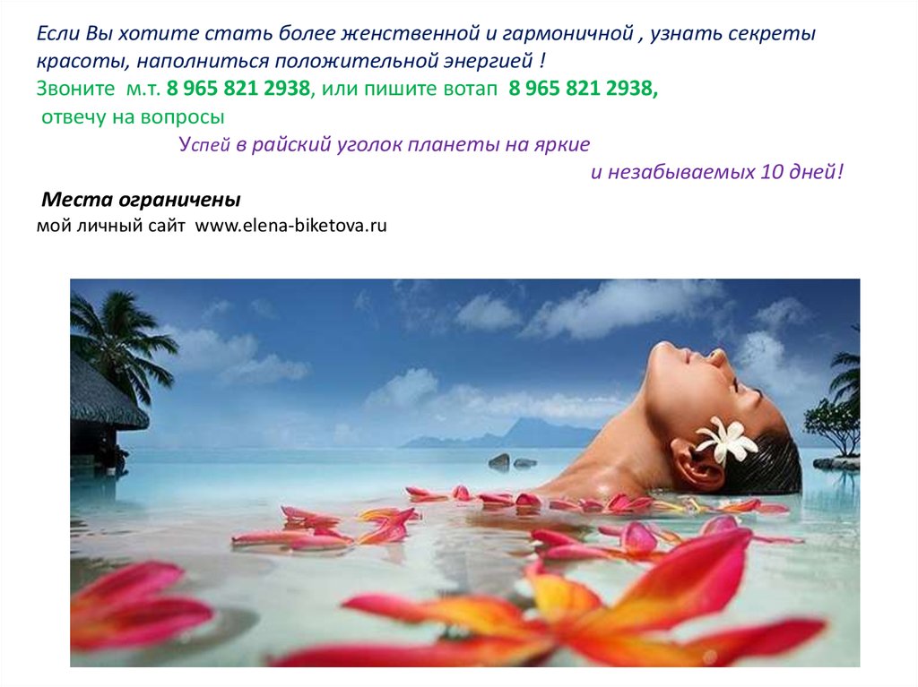 Если Вы хотите стать более женственной и гармоничной , узнать секреты красоты, наполниться положительной энергией ! Звоните