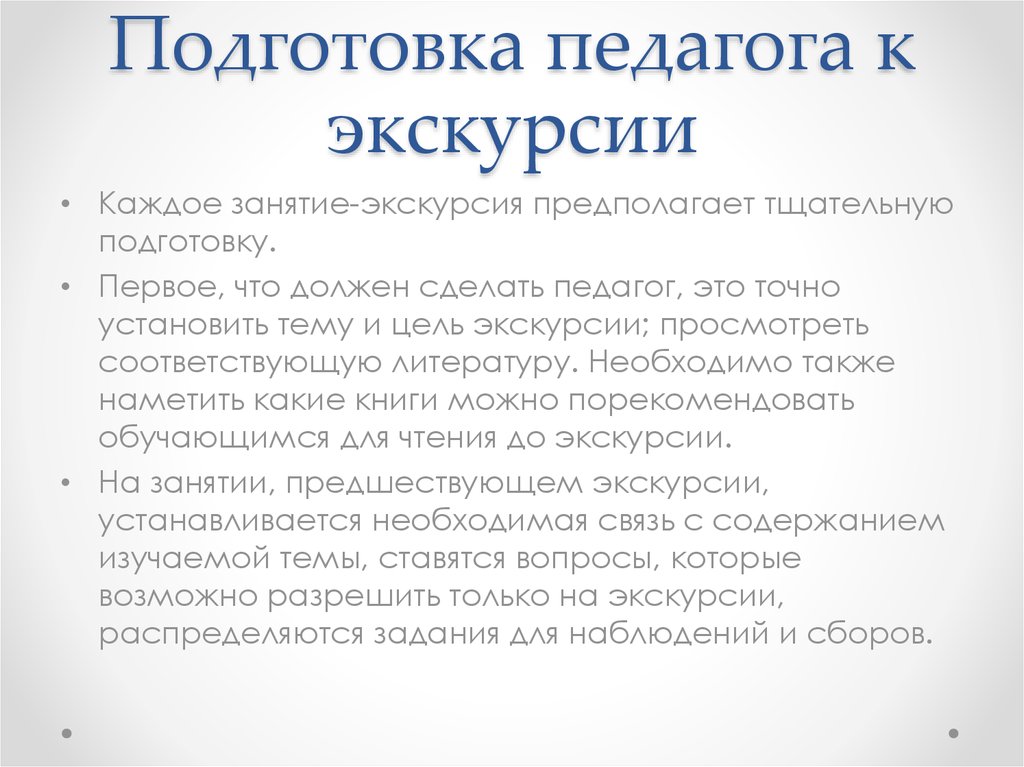 Подготовка воспитателя к экскурсии. Подготовка учителя к экскурсии. Этапы подготовки воспитателя к экскурсии. Подготовка экскурсии.