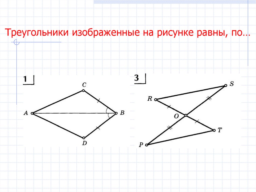 На каком рисунке изображены равные треугольники. Равные треугольники. Треугольники изображенные на рисунке равны. Рисунки и изображения равные треугольники. 2 Признак равенства треугольников.