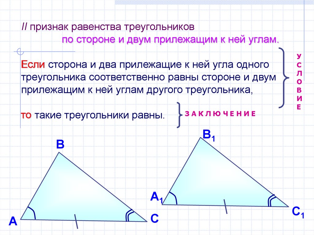 Признаки равенства треугольников свойство равнобедренного треугольника. Признак равенства треугольников по 2 углам. Признаки равенства треугольников по углам. Признак равенства треугольников по двум сторонам. Второй признак равенства 7.