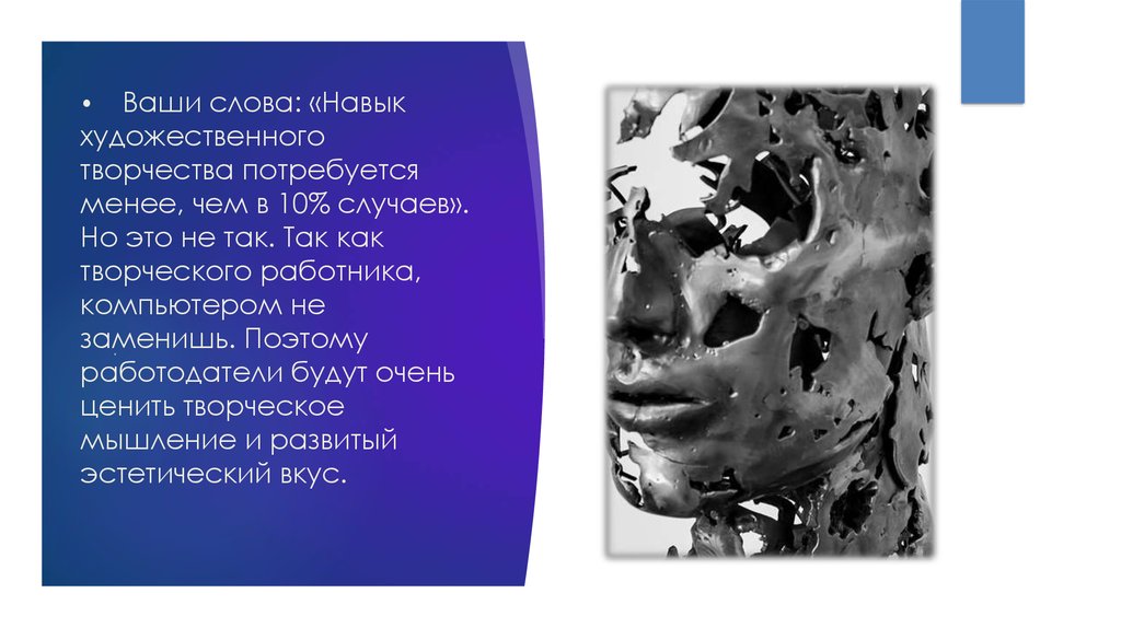 • Ваши слова: «Навык художественного творчества потребуется менее, чем в 10% случаев». Но это не так. Так как творческого