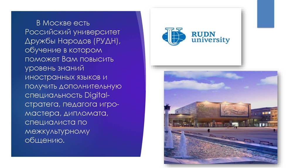 В Москве есть Российский университет Дружбы Народов (РУДН), обучение в котором поможет Вам повысить уровень знаний иностранных