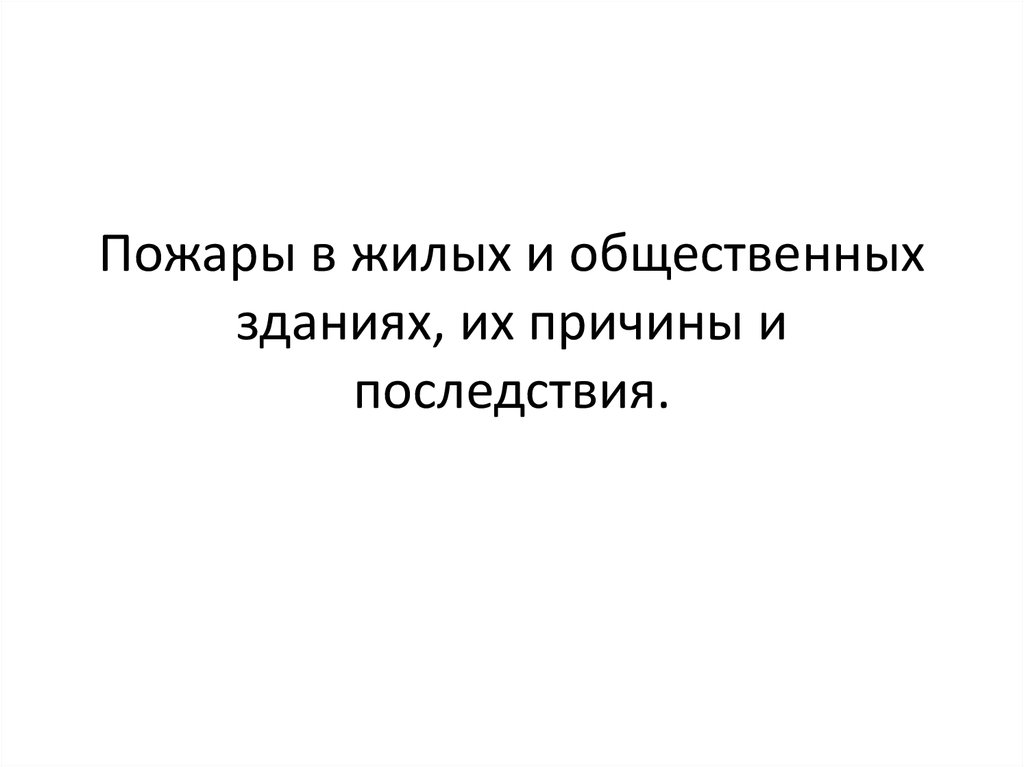 Пожары в жилых и общественных зданиях их причины и последствия 8 класс обж презентация