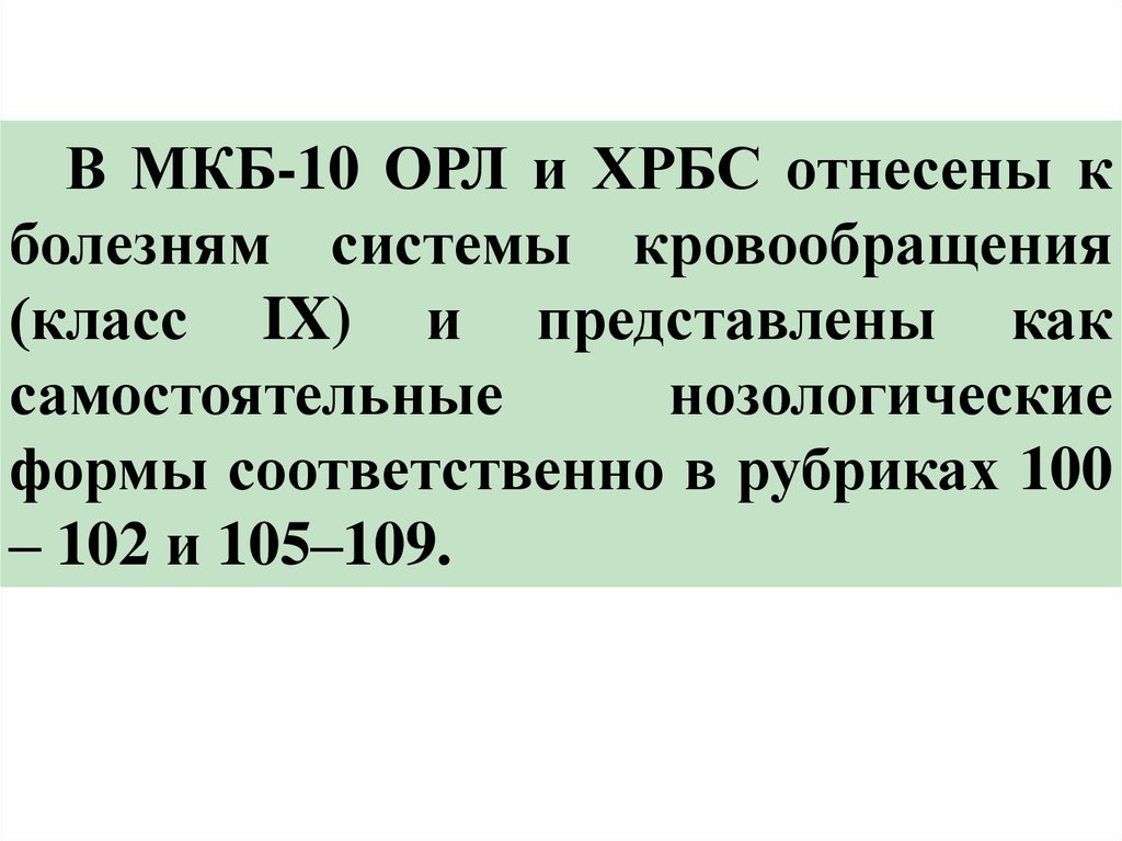 Сердце мкб. Ревматическая болезнь сердца мкб. Острая ревматическая лихорадка мкб 10. Хроническая ревматическая болезнь сердца мкб. Хроническая болезнь сердца мкб 10.