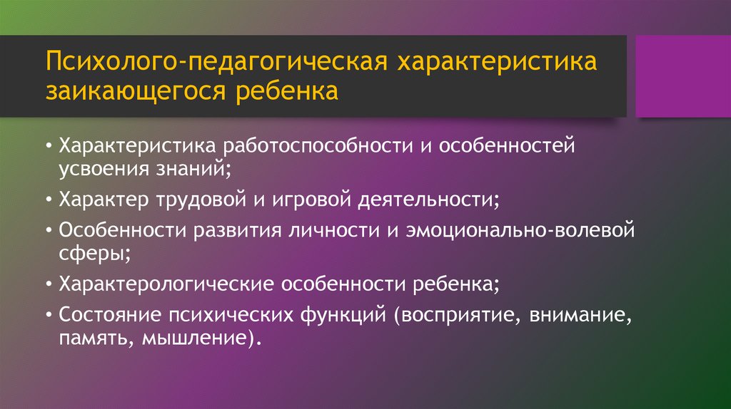 Характеристика на ребенка с заиканием. Психолого-педагогическая характеристика заикающихся. Психолого-педагогическая характеристика заикающегося ребенка. Психолого-педагогическая характеристика заикания. Психологические особенности заикающихся детей.