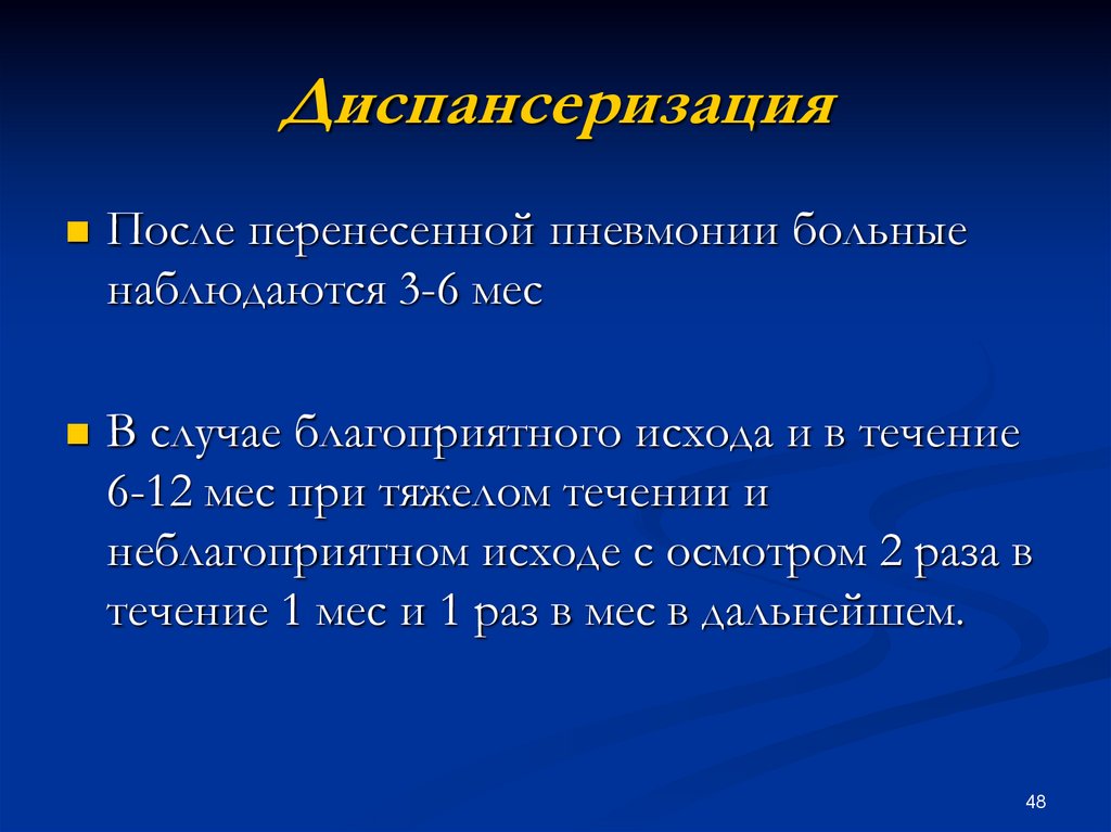 После пневмонии. План диспансерного наблюдения после пневмонии. Диспансерное наблюдение после острой пневмонии у детей. Диспансерное наблюдение при пневмонии. План диспансерного наблюдения при пневмонии.