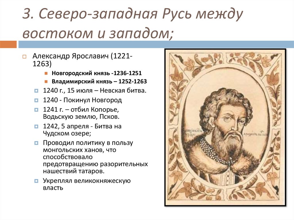 История 6 класс северо западная русь между востоком и западом презентация