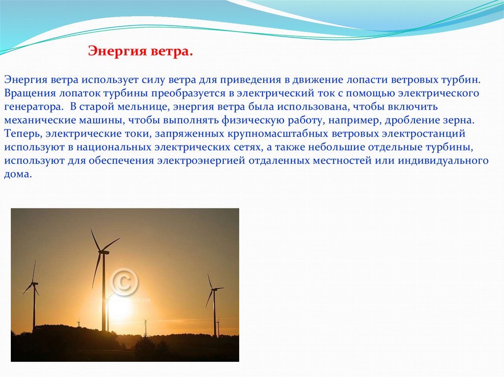Ветер какая энергия. Источники энергии. Презентация на тему энергия. Альтернативные источники энергии. Альтернативные источники энергии ветер.