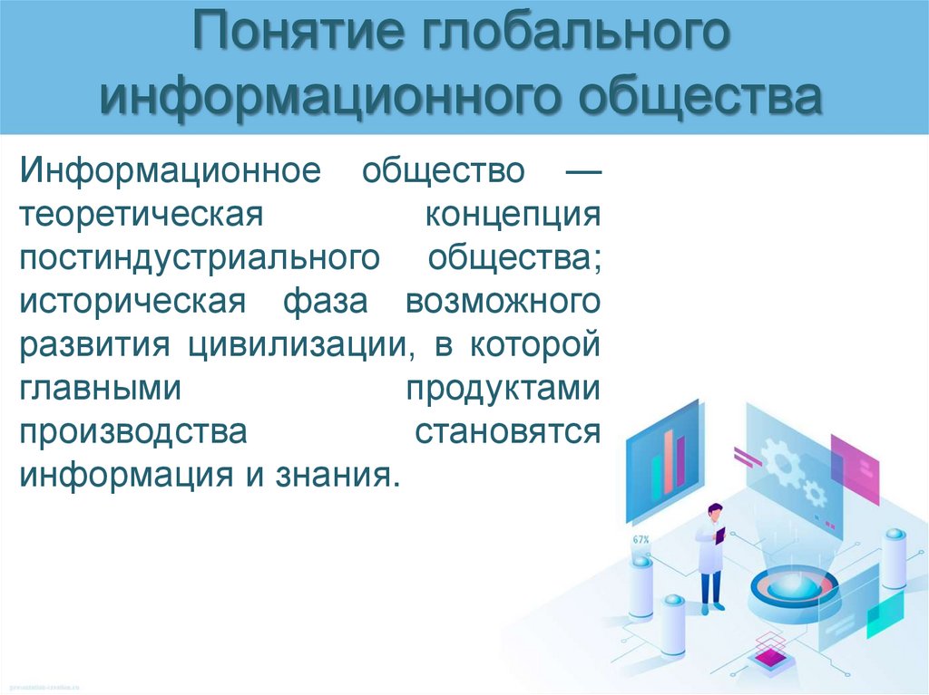 Глобальное информационное общество. Понятие глобальное информационное общество. Концепция глобального информационного общества. Позиции глобального информационного общества. Как понимать термин глобальное информационное общество.