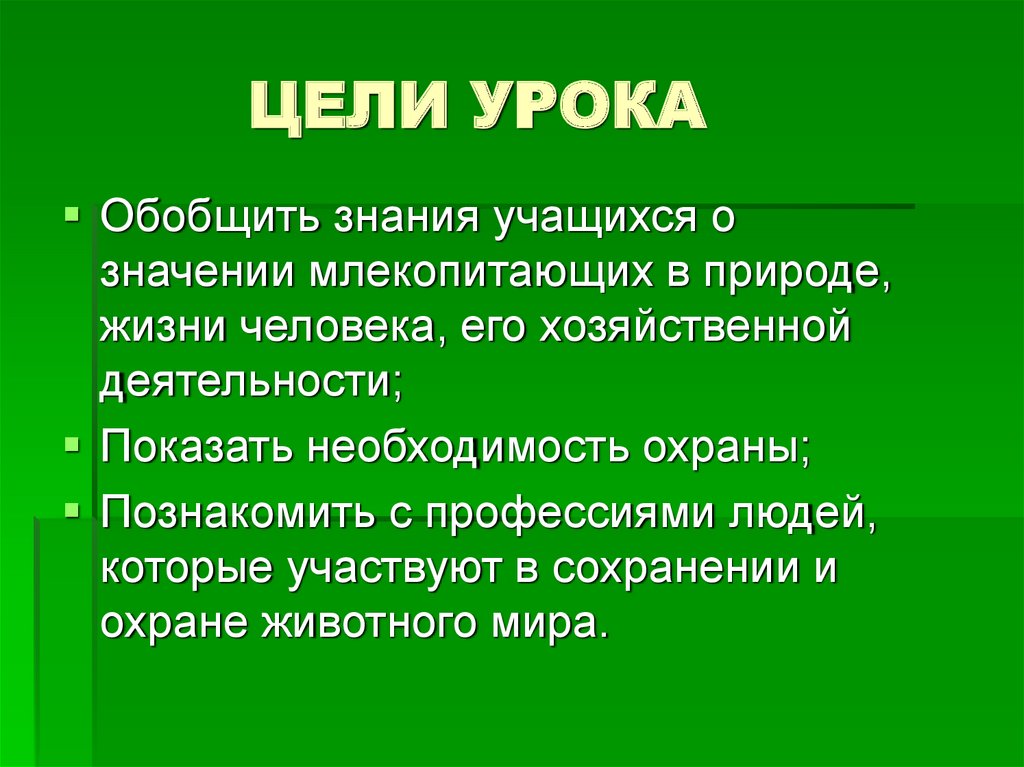 Значение и охрана млекопитающих презентация 7 класс