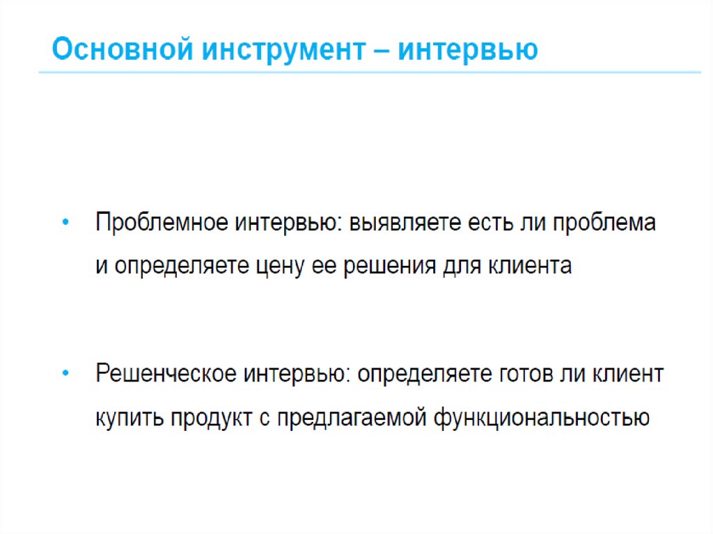 Вопросы для проблемного интервью. Проблемное интервью. Проблемное интервью пример. Исследование потребителей.