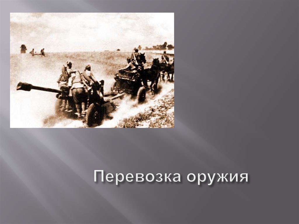 Перевозка оружия