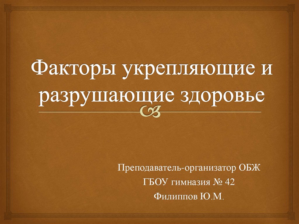 Презентация факторы разрушающие здоровье обж 7 класс