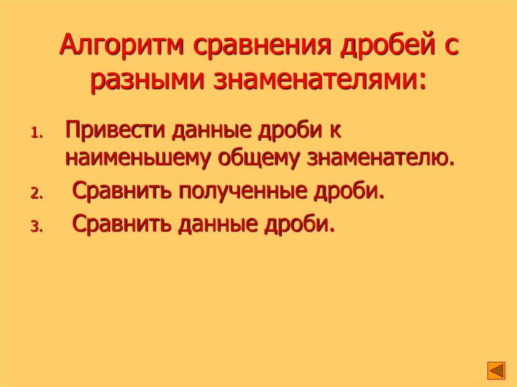 Алгоритм сравнения. Алгоритм сравнения дробей с разными знаменателями. Алгоритм сравнения дробей. Алгоритм сравнения дробей 6 класс.