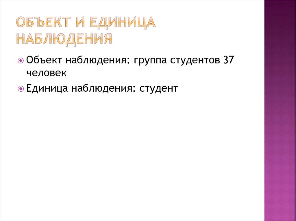 Объект наблюдения единица наблюдения единица совокупности