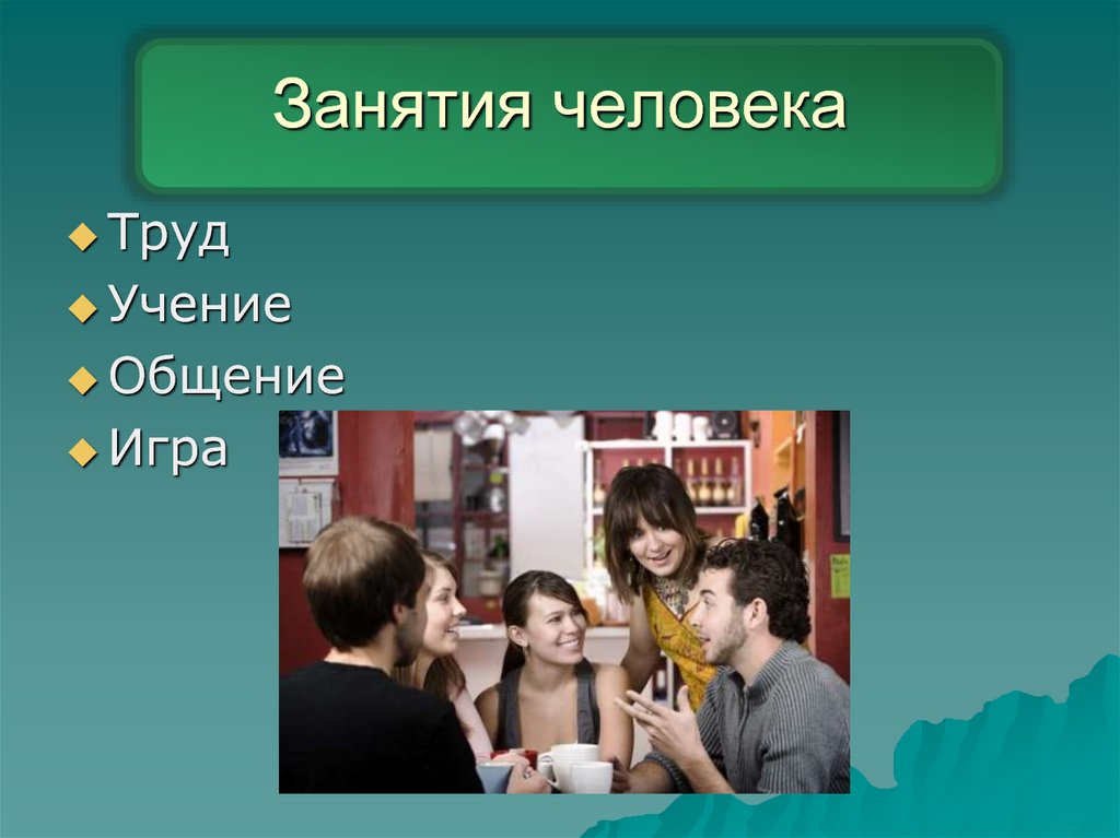 Занятия человека