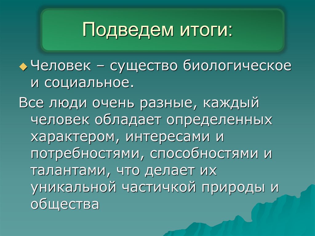 Подведем итоги: