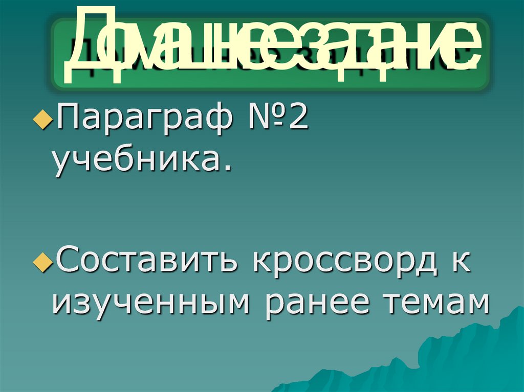 Домашнее задание: