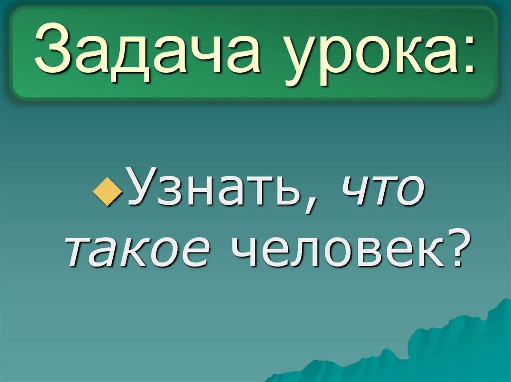 Задача урока: