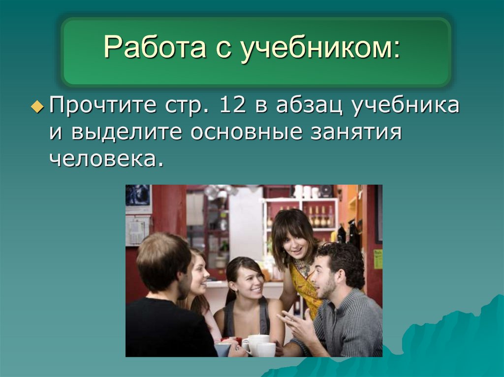 Работа с учебником: